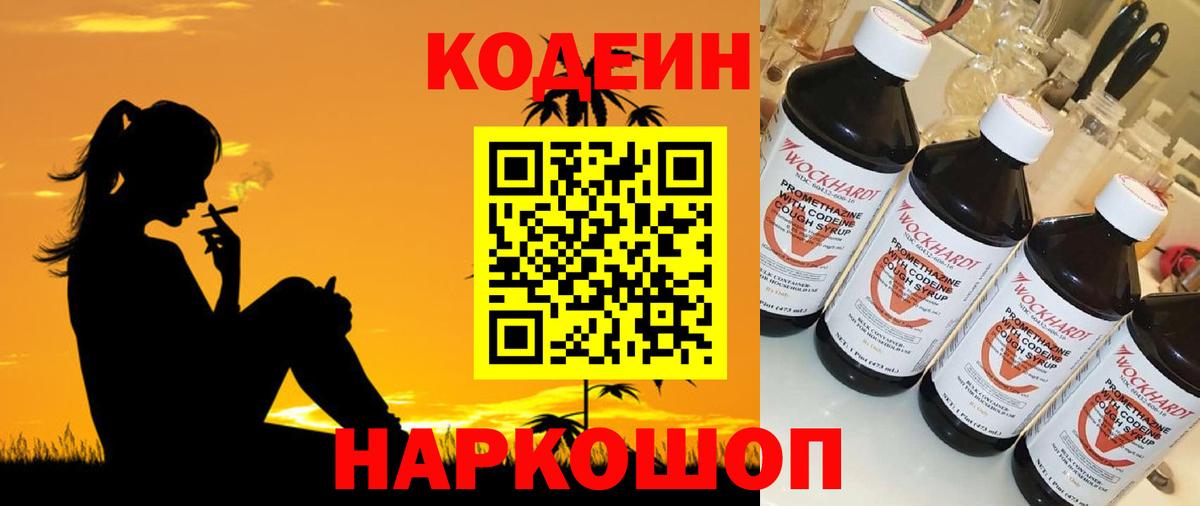 Кодеиновый сироп Lean напиток Lean (лин)  Кодеин Purple Drank  Вход с VPN  Шатура 