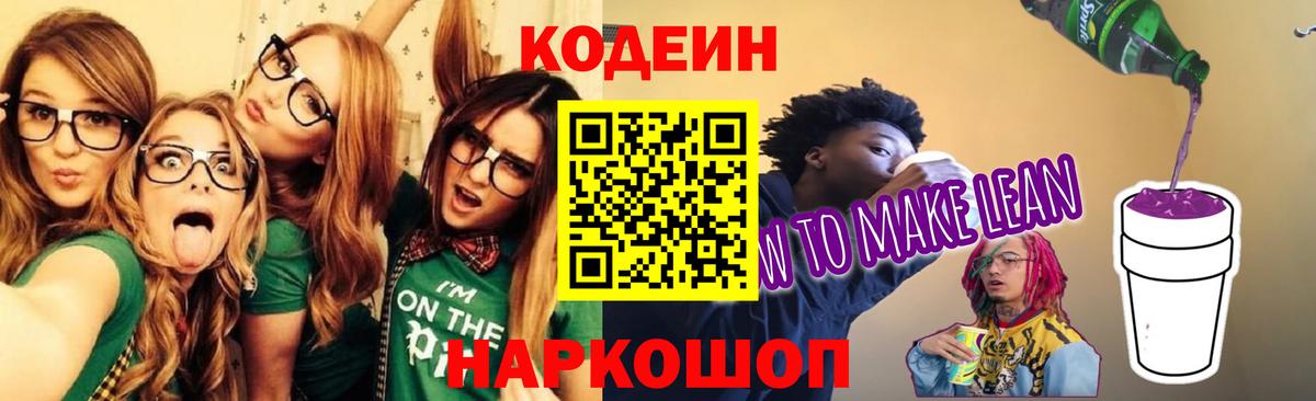 Кодеиновый сироп Lean напиток Lean (лин) Шатура